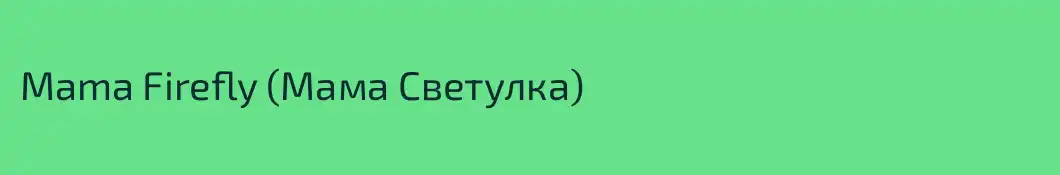 Mama Firefly (Мама Светулка)